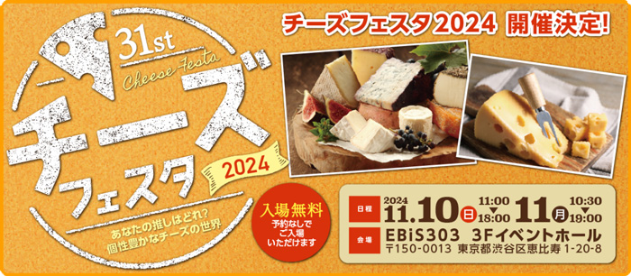 チーズフェスタ2024