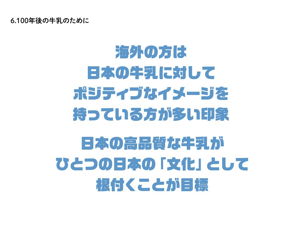 海外の方は日本の牛乳に対してポジティブなイメージを持っている方が多い印象