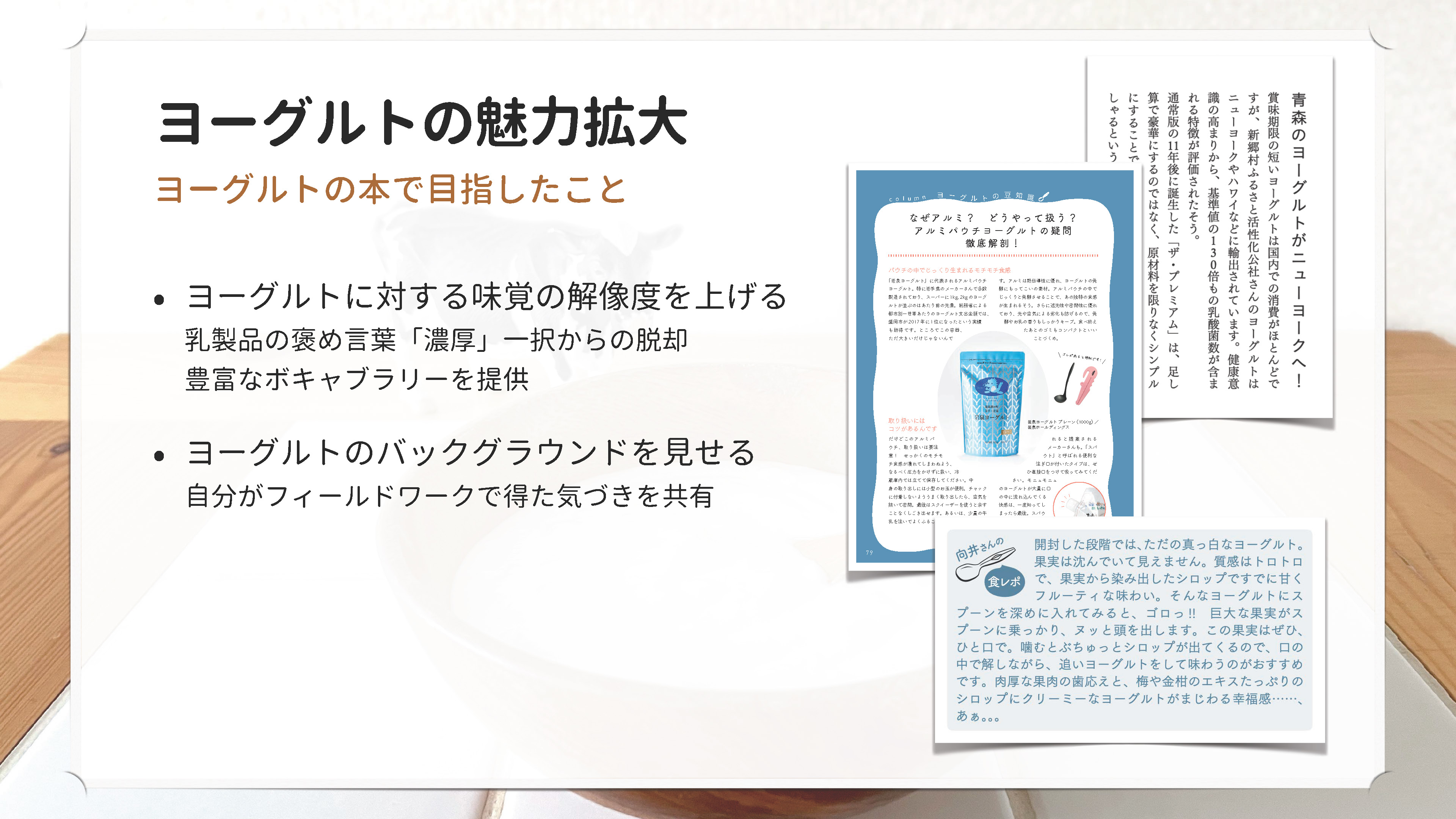 ヨーグルトの魅力拡大 ヨーグルトの本で目指したこと
