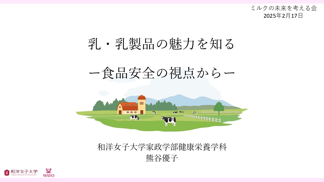乳・乳製品の魅力を知る ー食品安全の視点からー
