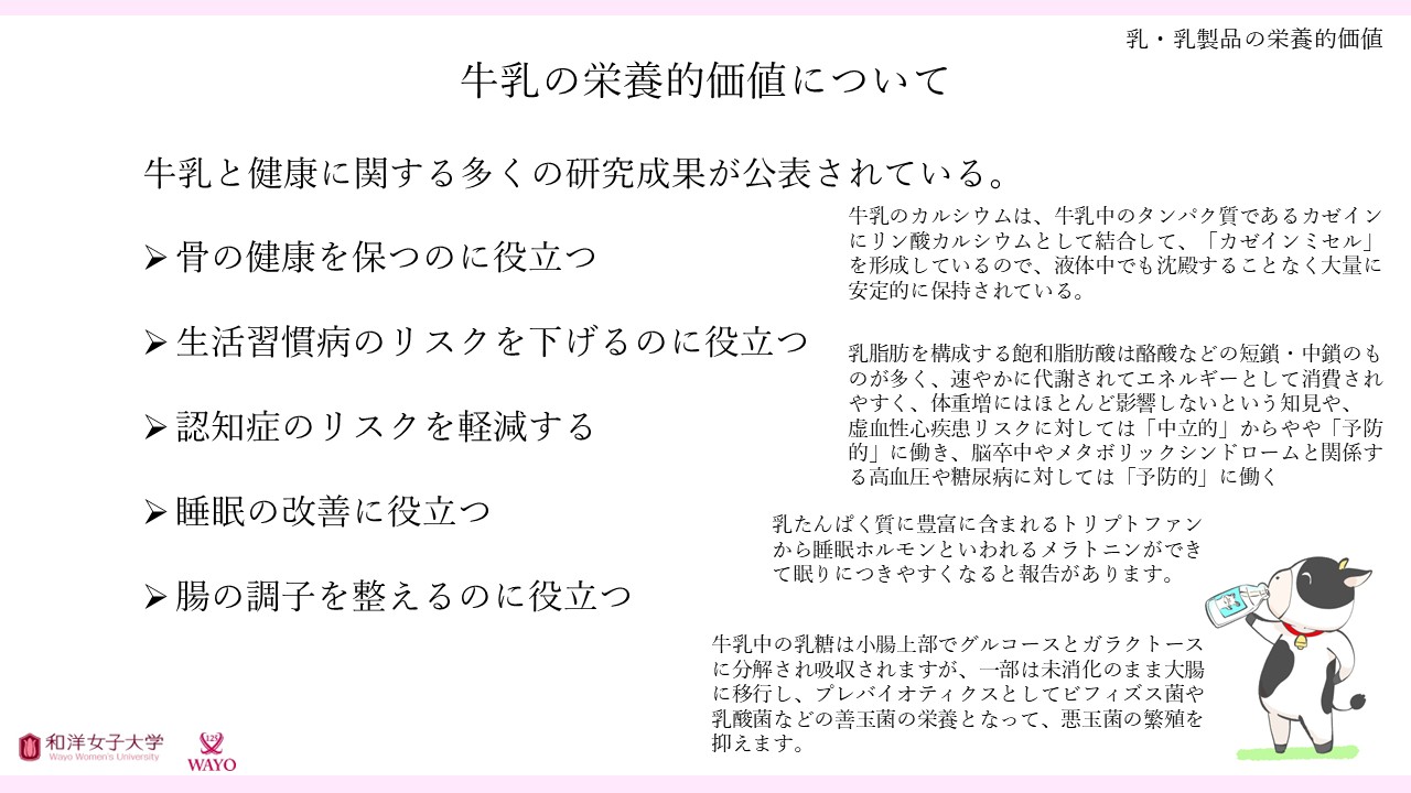 牛乳の栄養的価値について