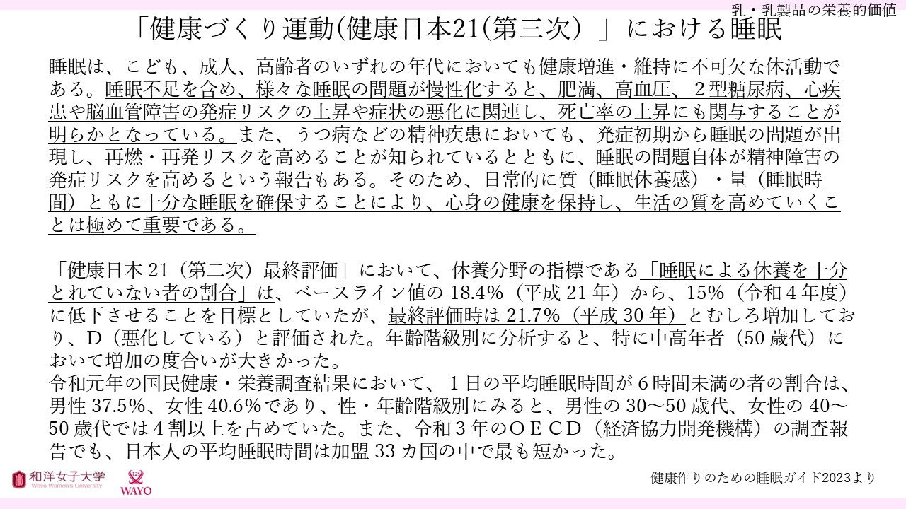 「健康づくり運動(健康日本21(第三次)」における睡眠
