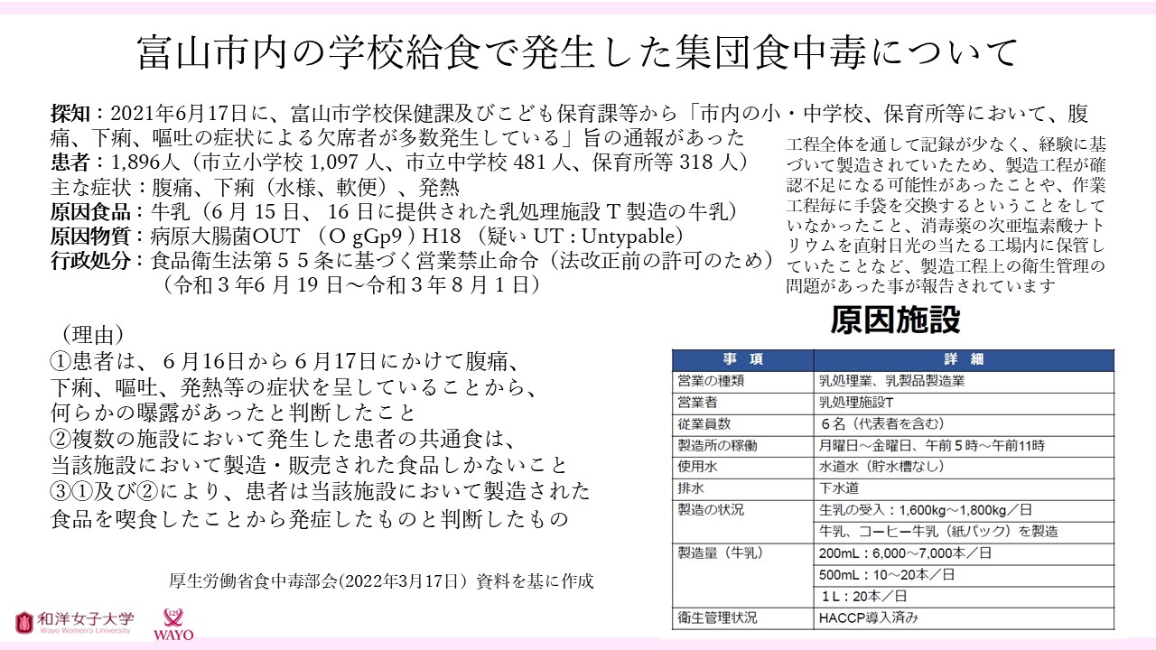 富山市内の学校給食で発生した集団食中毒について