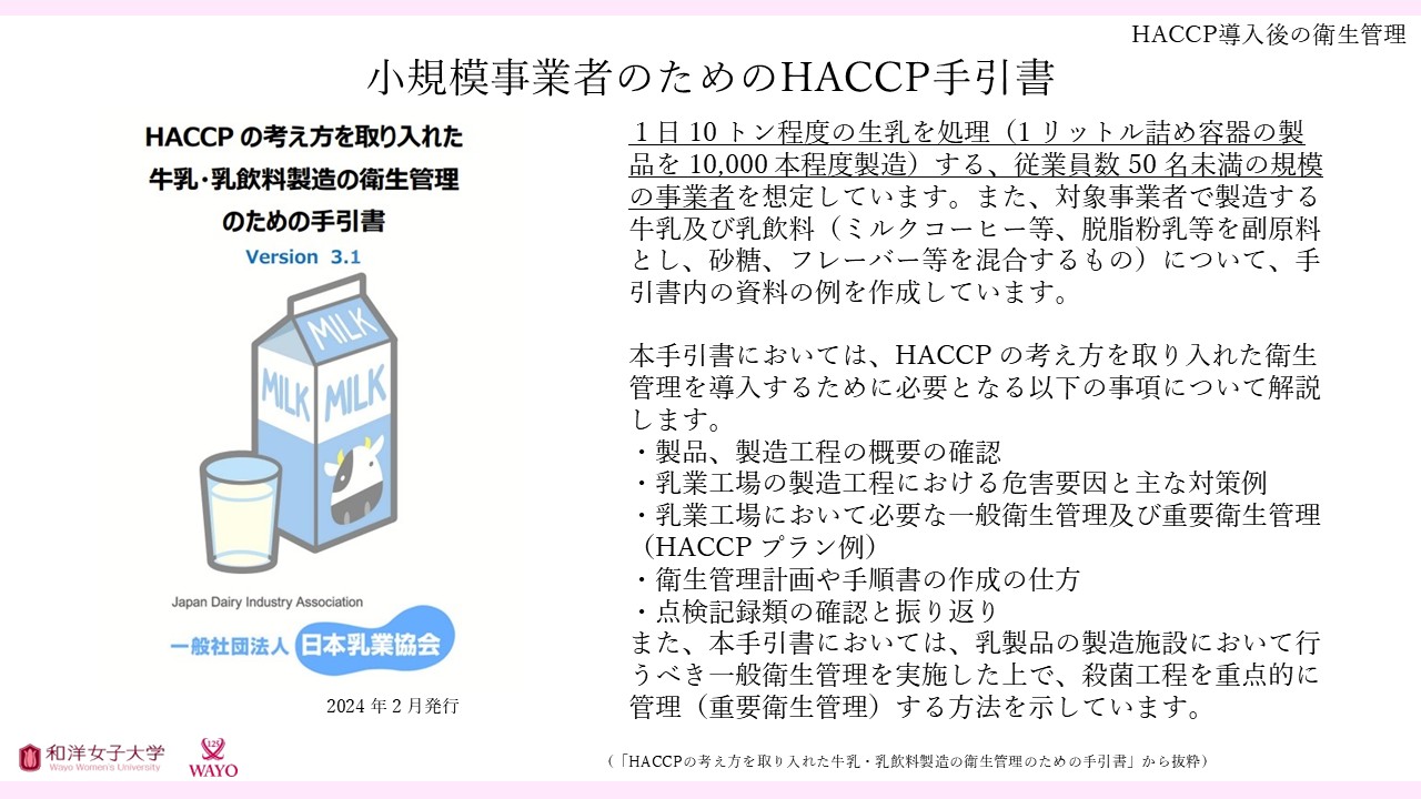 小規模事業者のためのHACCP手引書