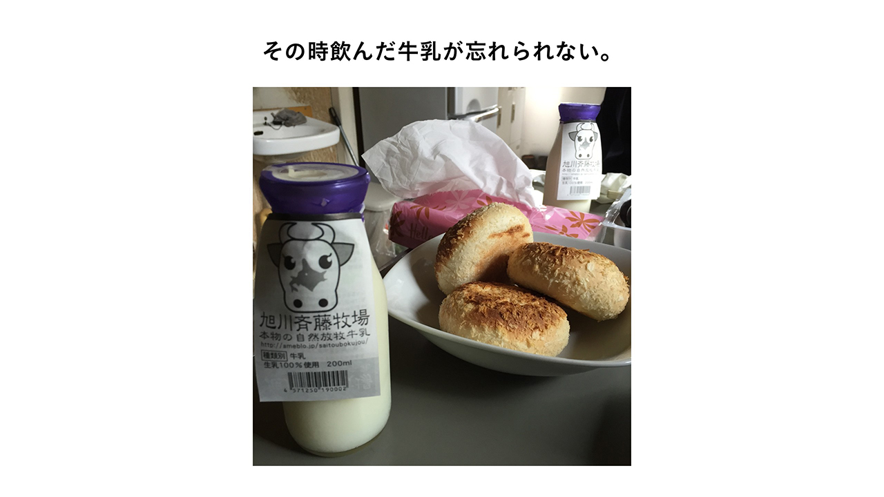 その時に飲んだ牛乳が忘れられない