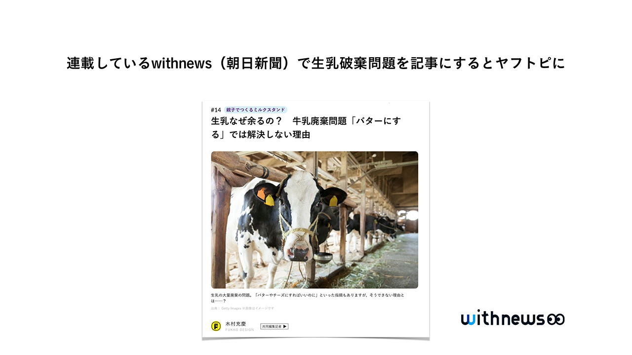 生乳破棄問題を記事にするとヤフトピに