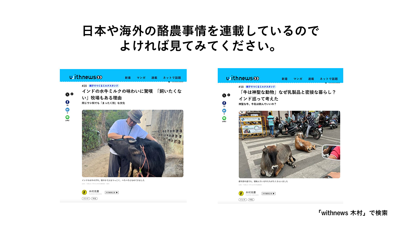 日本や海外の酪農事情を連載しているのでよければ見てみてください