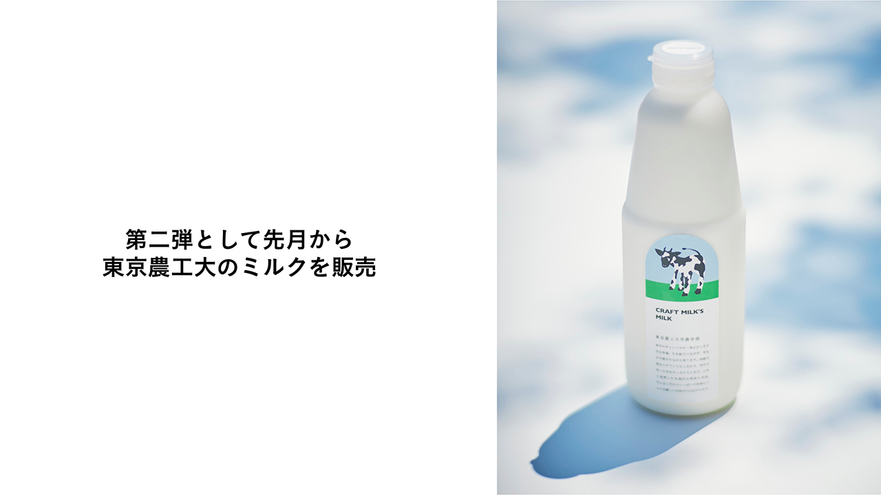 東京農工大学のミルク