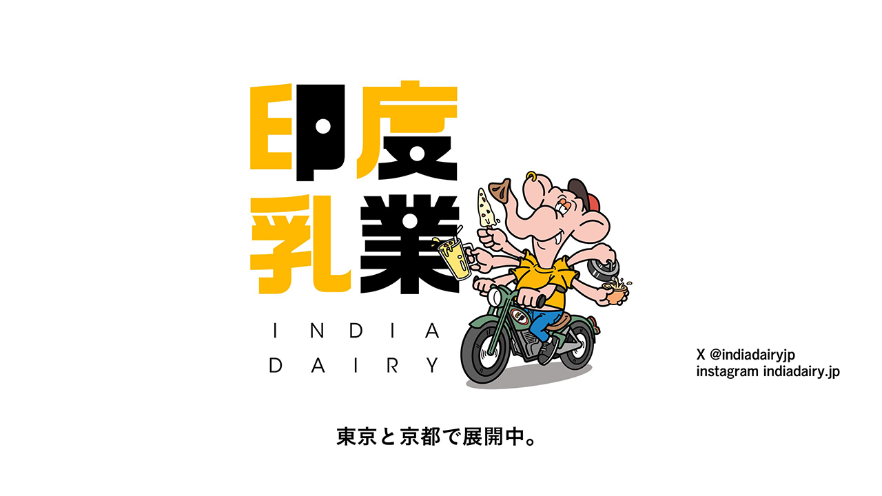 インドには1万種類の乳製品がある