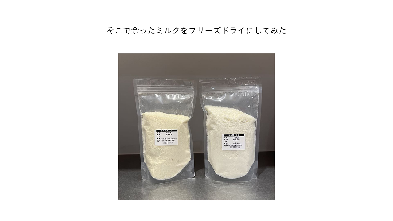 そこで余ったミルクをフリーズドライにしてみた