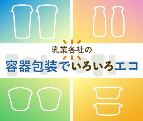 乳業各社の容器包装でいろいろエコ